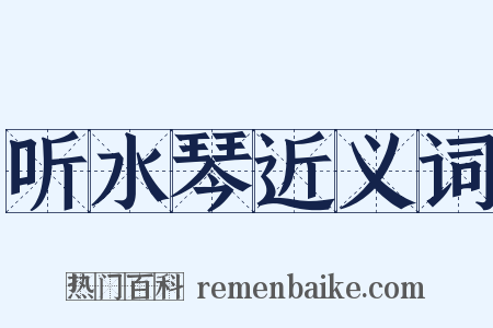 听水琴近义词是什么意思的图片